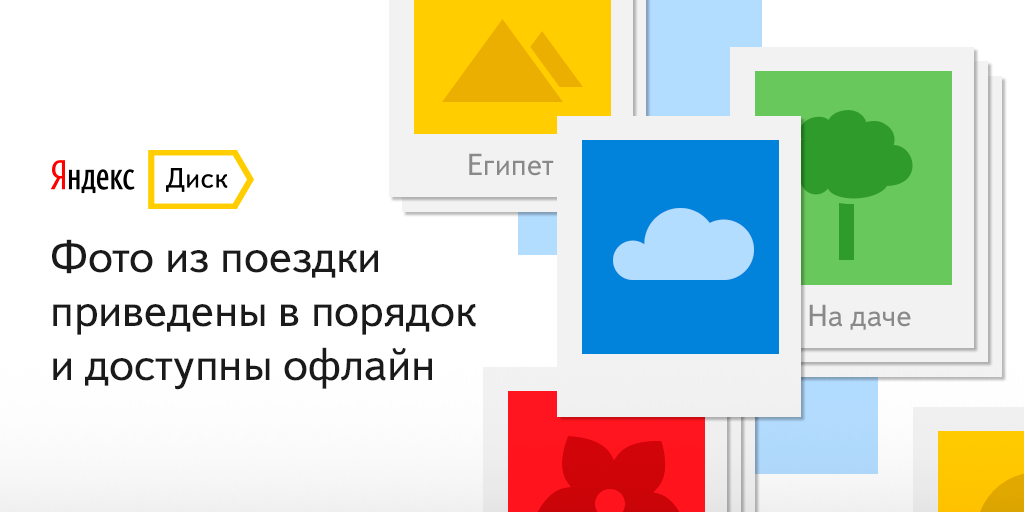 Скачать Яндекс Диск на Андроид
