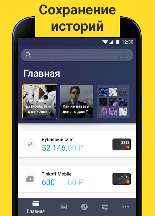 Скачать Тинькофф банк мобильное приложение