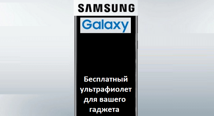 Бесплатная дезинфекция смартфонов Samsung