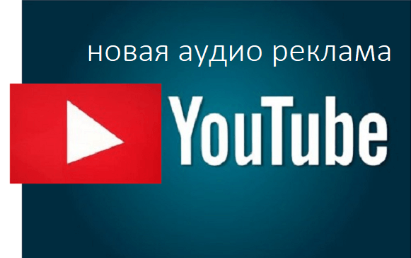 Новый формат рекламы на Youtube