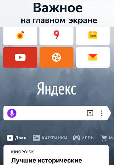 Скачать Яндекс браузер на Андроид