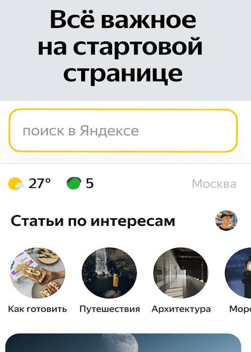 Скачать приложение Яндекс Старт