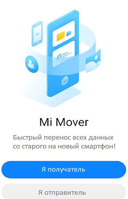Mi Mover скачать для Андроид