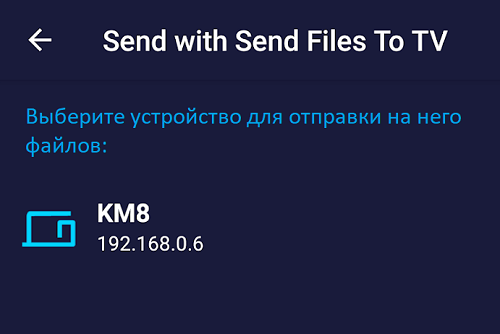 Скачать приложение Send files to TV на Андроид