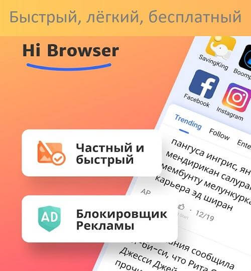 Скачать Hi Browser для Андроид