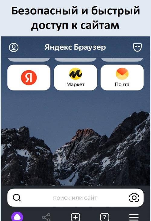 Скачать Яндекс Браузер для Андроид