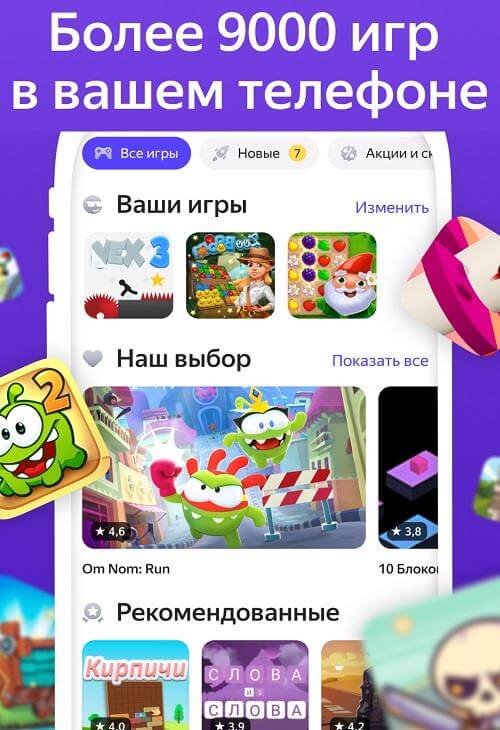 Скачать Яндекс Игры на телефон Андроид бесплатно