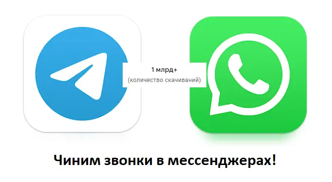 Блокировка и замедление звонков WhatsApp и Telegram